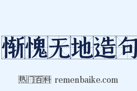 惭愧无地造句是什么意思的图片